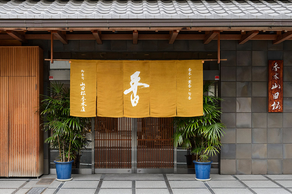 山田松香木店