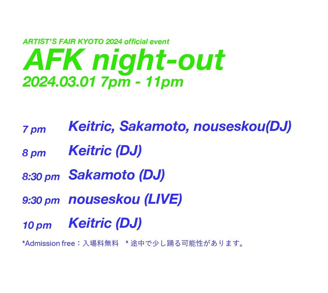 3/1　「ARTISTS’ FAIR KYOTO 2024」Official Event　AFK night-out　開催